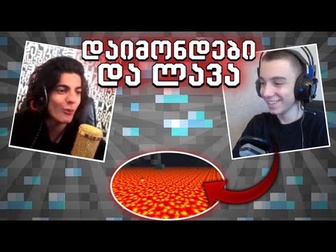 დაიმონდი ვიპოვეთ და მოვკვდით?! Minecraft #2 @nikadotiashvili თან ერთად